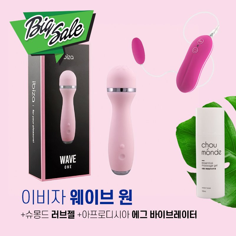 이비자 웨이브 원 진동기+슈몽드 러브젤+ 휴대용 10단 에그진동기