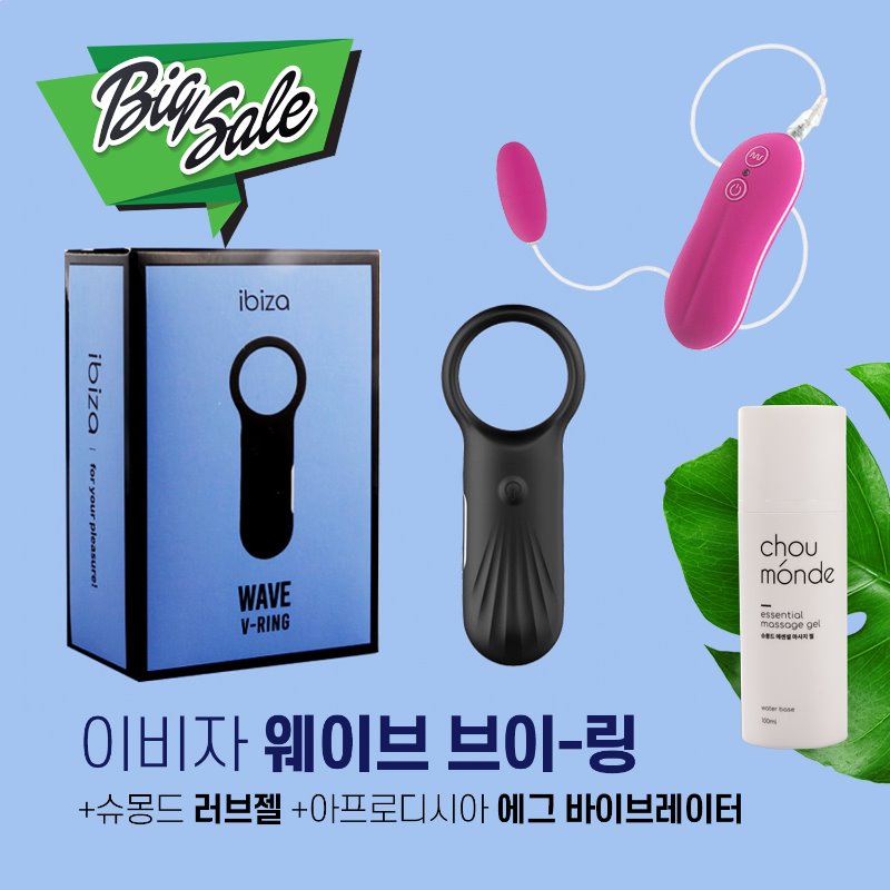 이비자 웨이브 브이링(콕링)진동기+슈몽드 러브젤+ 휴대용 10단 에그진동기